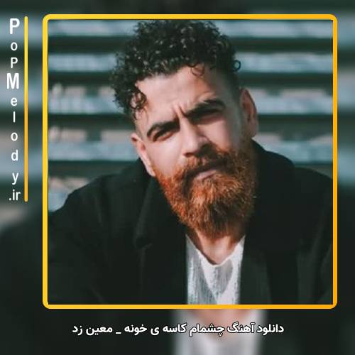 دانلود آهنگ معین زد چشمام کاسه ی خونه پشت همین عینک دودی
