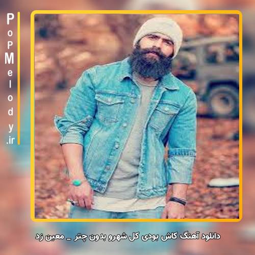 دانلود آهنگ معین زد کاش بودی کل شهرو بدون چتر زیر بارون برم باهات
