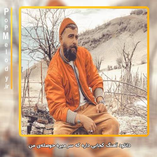 دانلود آهنگ معین زد کجایی داره که سر میره حوصله‌ی من