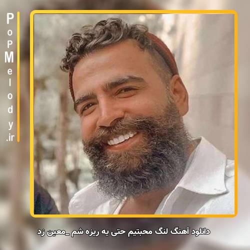 دانلود آهنگ معین زد لنگ محبتیم حتی یه ریزه شم حاجی به مولا این روزا نمیکشم
