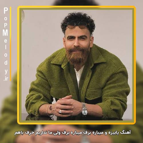 دانلود آهنگ معین زد پاییزه و میباره برف میباره برف ولی ما نداریم حرف باهم