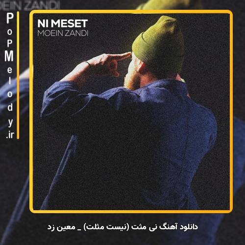 دانلود آهنگ معین زد نی مثت (نیست مثلت)