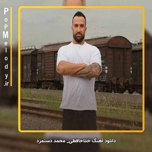دانلود آهنگ محمد دستمزد خداحافظی