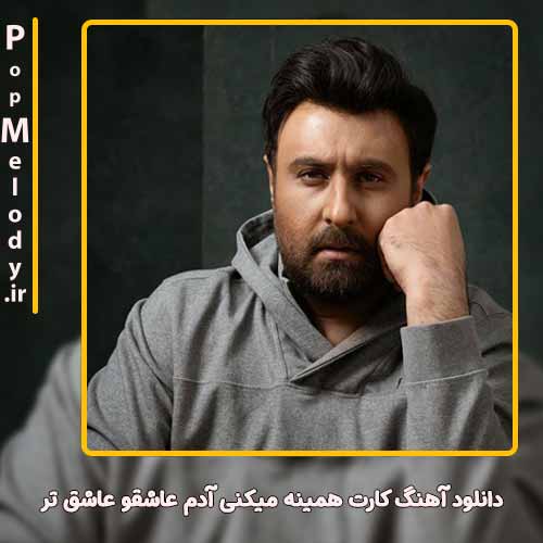 دانلود آهنگ محمد علیزاده کارت همینه میکنی آدم عاشقو عاشق تر