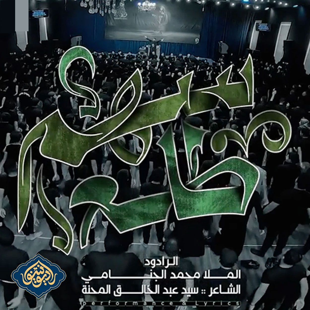 دانلود آهنگ محمد الجنامی مداحی هلا باربعینه