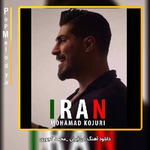 دانلود آهنگ محمد کجوری ای ایران