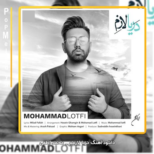 دانلود آهنگ محمد لطفی دریا لازمم