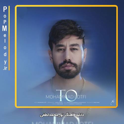 دانلود آهنگ محمد لطفی تو