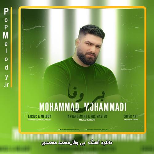 دانلود آهنگ محمد محمدی بی وفا