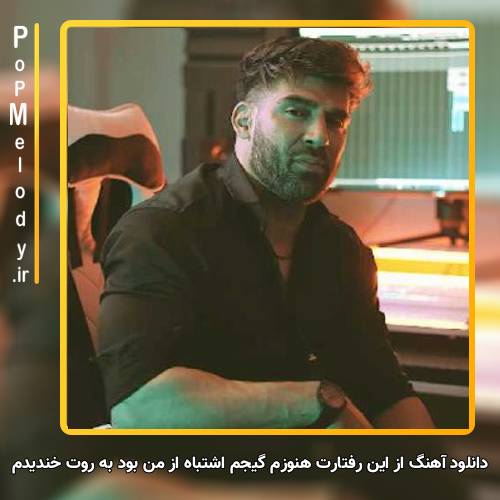 دانلود آهنگ محمد محرمی از این رفتارت هنوزم گیجم اشتباه از من بود به روت خندیدم