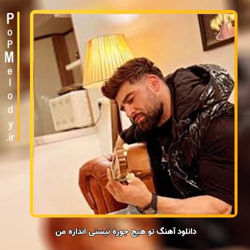 دانلود آهنگ محمد محرمی تو هیچ جوره نیستی اندازه من