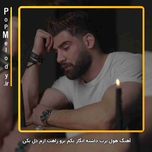 دانلود آهنگ محمد محرمی هول برت داشته انگار یکم برو راهت ازم دل بکن
