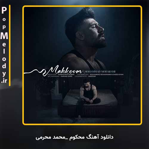 دانلود آهنگ محمد محرمی محکوم