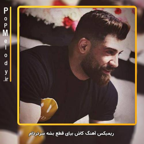 دانلود آهنگ محمد محرمی کاش بیای از فردا قطع بشه سردردام