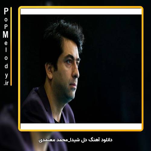 دانلود آهنگ محمد معتمدی دل شیدا