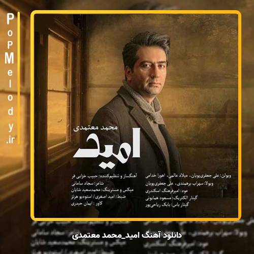 دانلود آهنگ محمد معتمدی امید