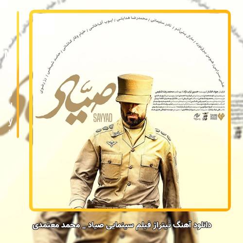 دانلود آهنگ محمد معتمدی تیتراژ فیلم سینمایی صیاد