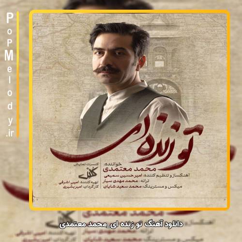 دانلود آهنگ محمد معتمدی تو زنده ای