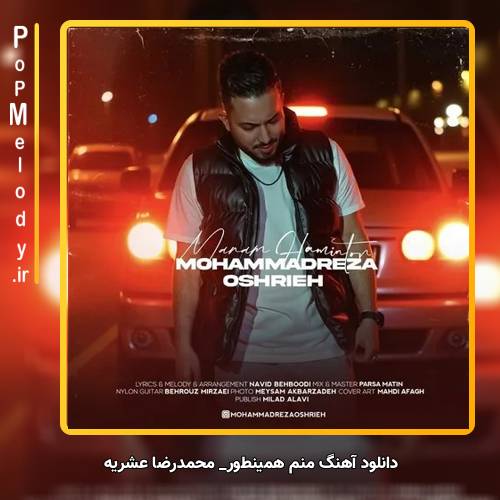 دانلود آهنگ محمدرضا عشریه منم همینطور