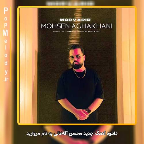دانلود آهنگ محسن آقاخانی مروارید