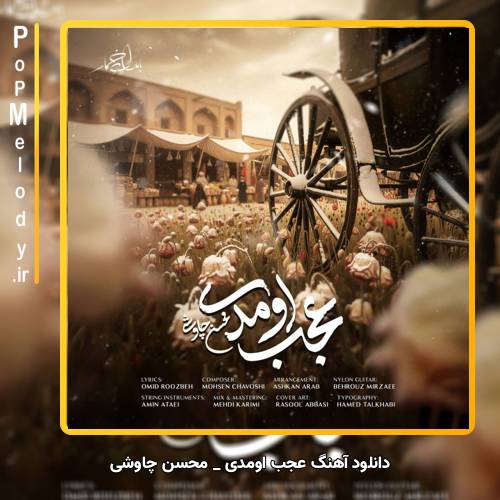 دانلود آهنگ محسن چاوشی عجب اومدی