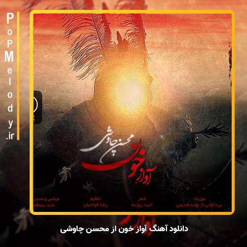 دانلود آهنگ محسن چاوشی آواز خون