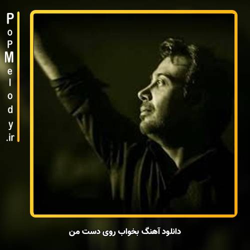 دانلود آهنگ محسن چاوشی بخواب روی دست من