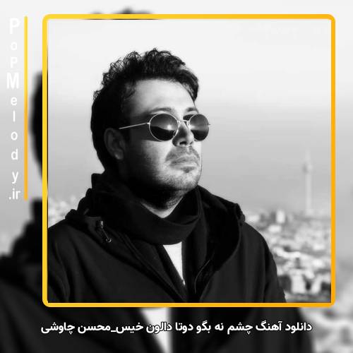 دانلود آهنگ محسن چاوشی چشم نه بگو دوتا دالون خیس که هنوز محو تماشای توئه