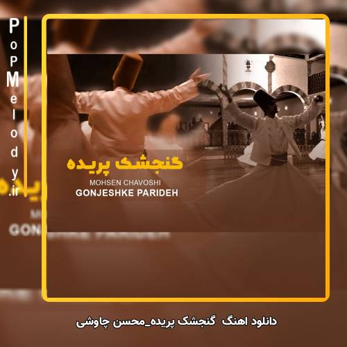 دانلود آهنگ محسن چاوشی گنجشک پریده