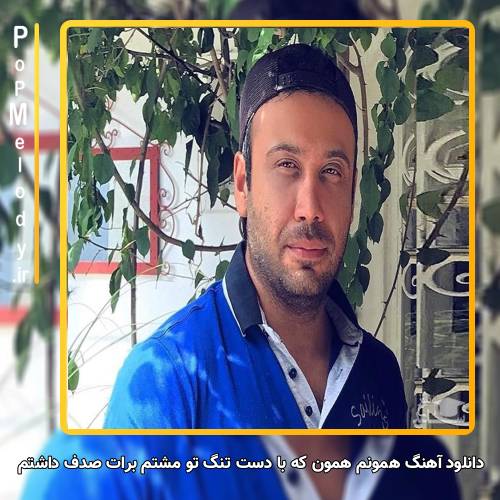 دانلود آهنگ محسن چاوشی همونم همون که با دست تنگ تو مشتم برات صدف داشتم