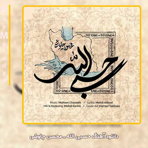 دانلود آهنگ محسن چاوشی حسبی الله