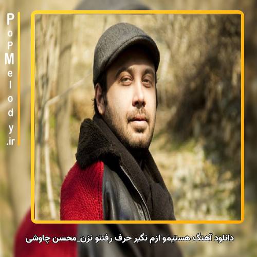 دانلود آهنگ محسن چاوشی هستیمو ازم نگیر حرف رفتنو نزن