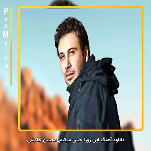 دانلود آهنگ محسن چاوشی این روزا حس میکنم که ریه‌هام شیشه‌ی خالی عطرای توئه