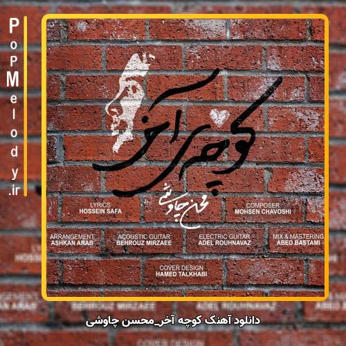 دانلود آهنگ محسن چاوشی کوچه آخر