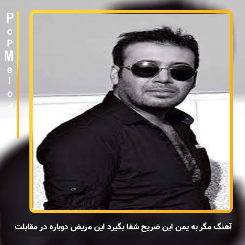 دانلود آهنگ محسن چاوشی مگر به یمن این ضریح شفا بگیرد این مریض دوباره در مقابلت