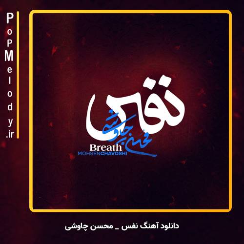 دانلود آهنگ محسن چاوشی نفس