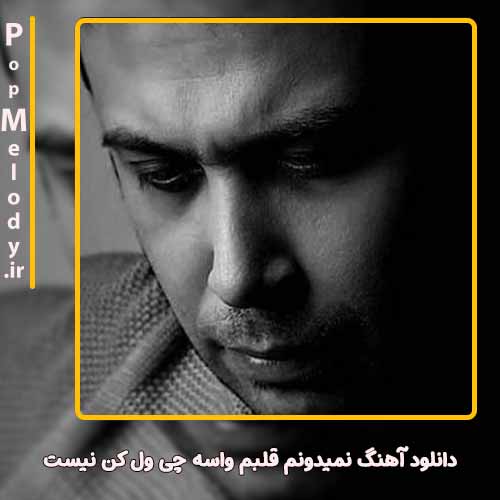 دانلود آهنگ محسن چاوشی نمیدونم قلبم واسه چی ول کن نیست 