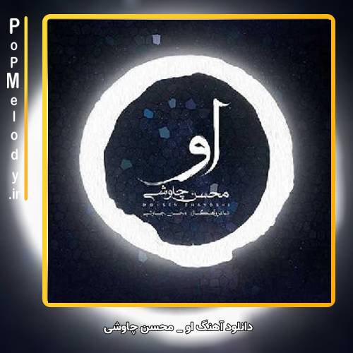 دانلود آهنگ محسن چاوشی او