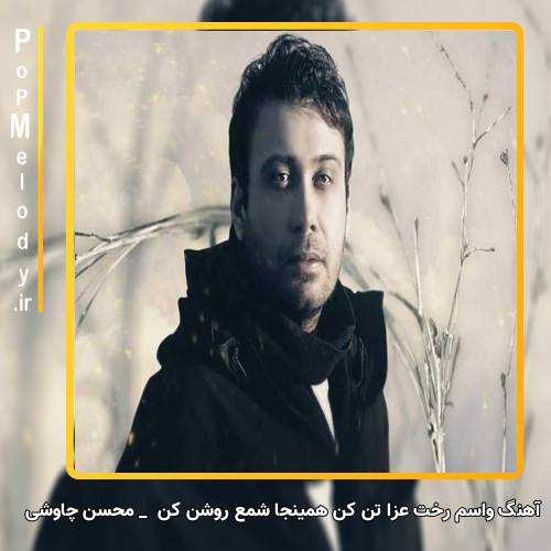 دانلود آهنگ محسن چاوشی واسم رخت عزا تن کن همینجا شمع روشن کن