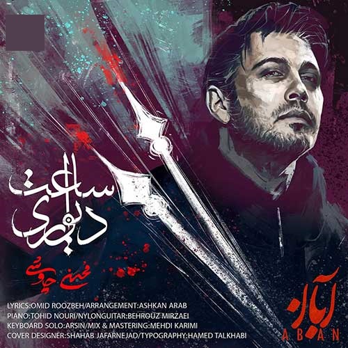 دانلود آهنگ محسن چاوشی ساعت دیواری