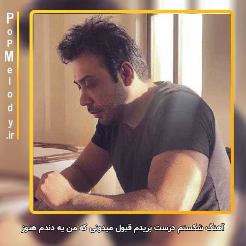دانلود آهنگ محسن چاوشی شکستم درست بریدم قبول میدونی که من یه دندم هنوز