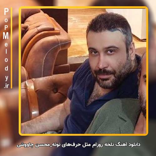 دانلود آهنگ محسن چاوشی تلخه روزام مثل حرفهای توئه جای من نه زندگیم جای توئه