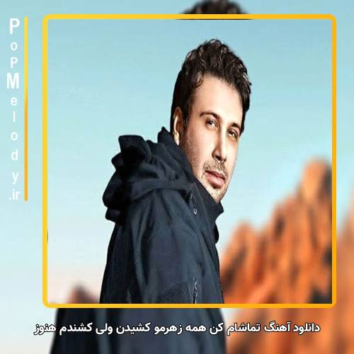 دانلود آهنگ محسن چاوشی تماشام کن همه زهرمو کشیدن ولی کشندم هنوز