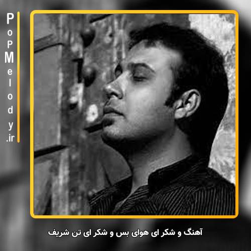 دانلود آهنگ محسن چاوشی و شکر ای هوای بس و شکر ای تن شریف