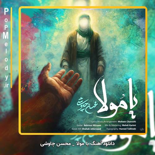 دانلود آهنگ محسن چاوشی یا مولا