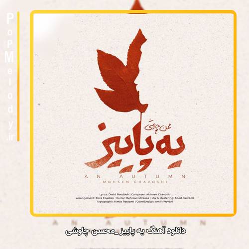دانلود آهنگ محسن چاوشی یه پاییز