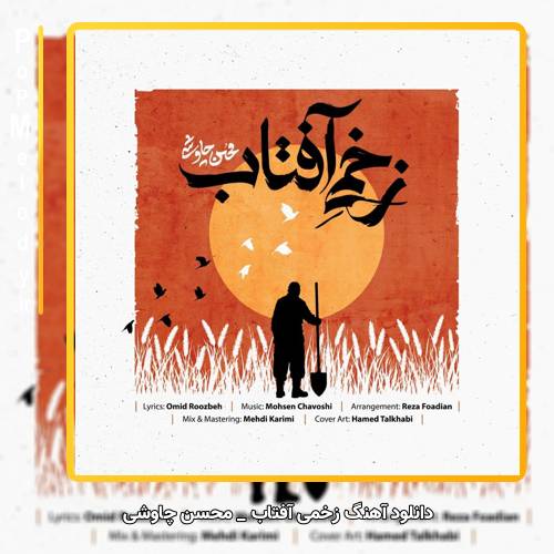 دانلود آهنگ محسن چاوشی زخمی آفتاب