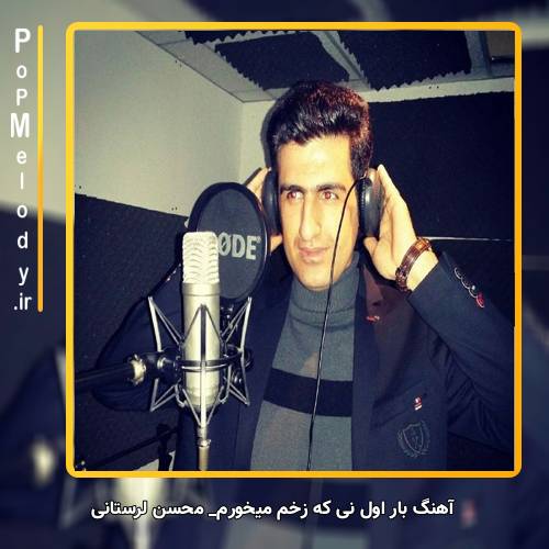 دانلود آهنگ محسن لرستانی بار اول نی که زخم میخورم از آدما منم سادما
