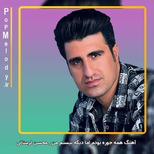 دانلود آهنگ محسن لرستانی همه جوره بودم اما دیگه نیستم من