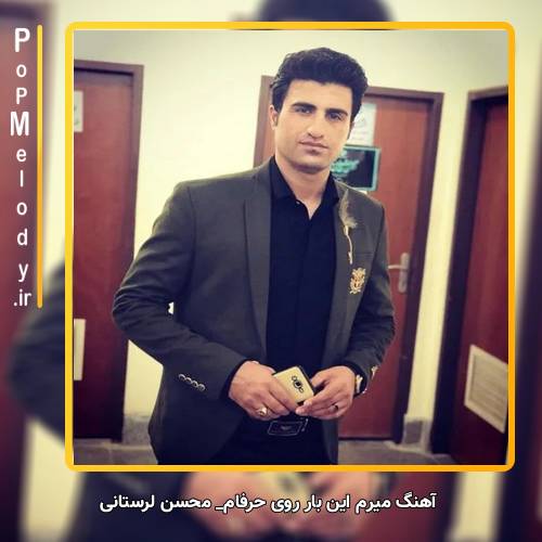 دانلود آهنگ محسن لرستانی میرم این بار روی حرفام وایمیسم من